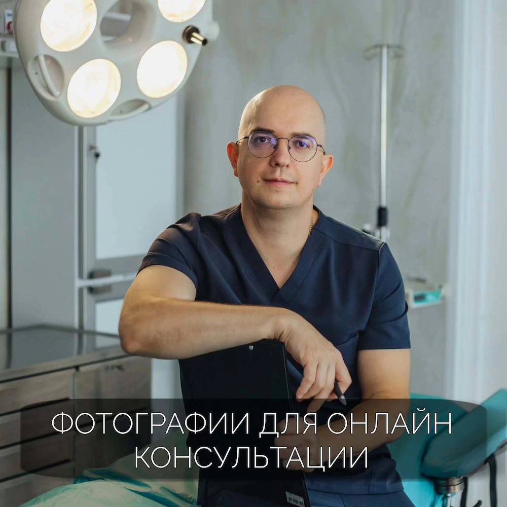 Фотографии для онлайн консультации