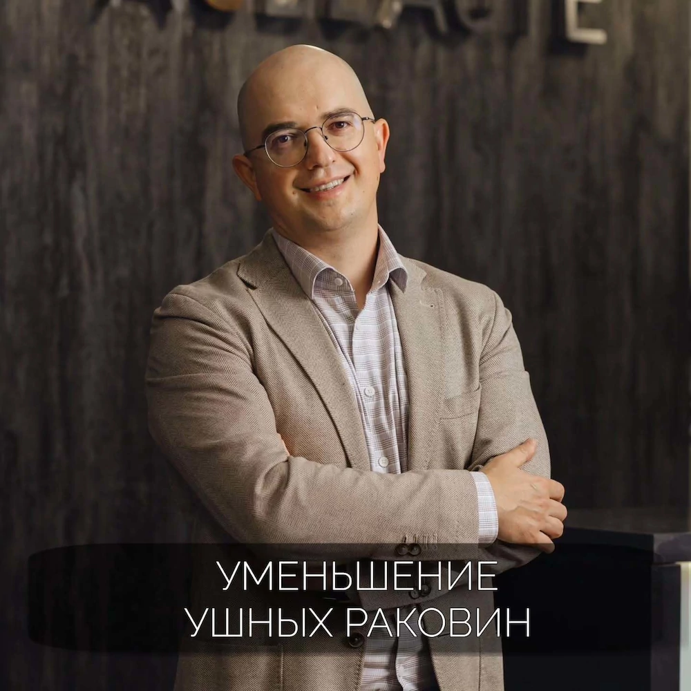 Уменьшение ушных раковин