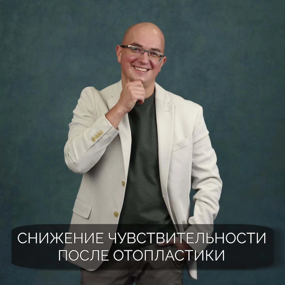 Снижение чувствительности после отопластики