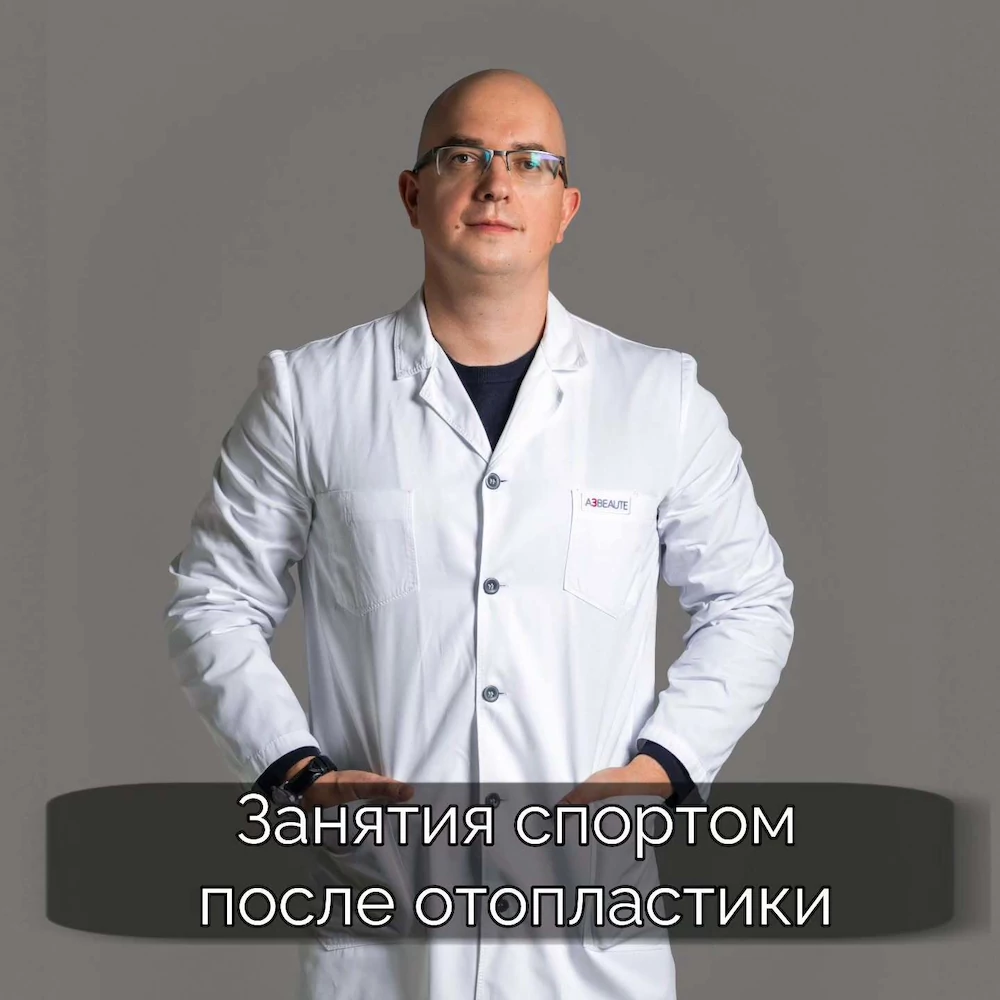 Занятия спортом после отопластики