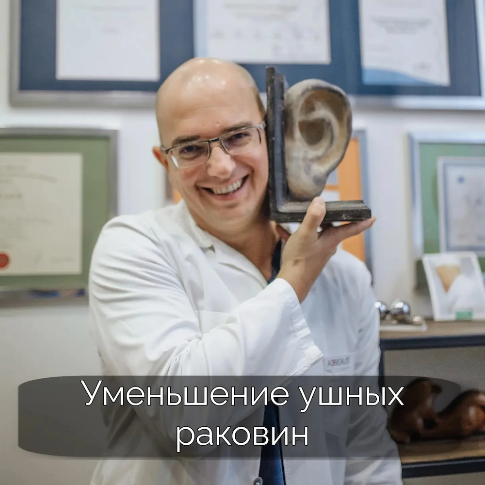 Уменьшение ушных раковин