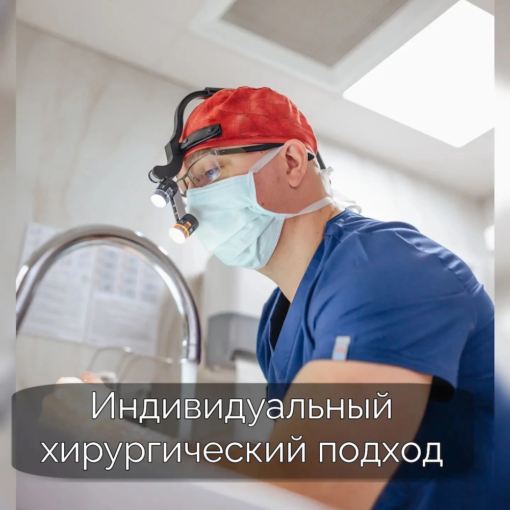 Индивидуальный хирургический подход