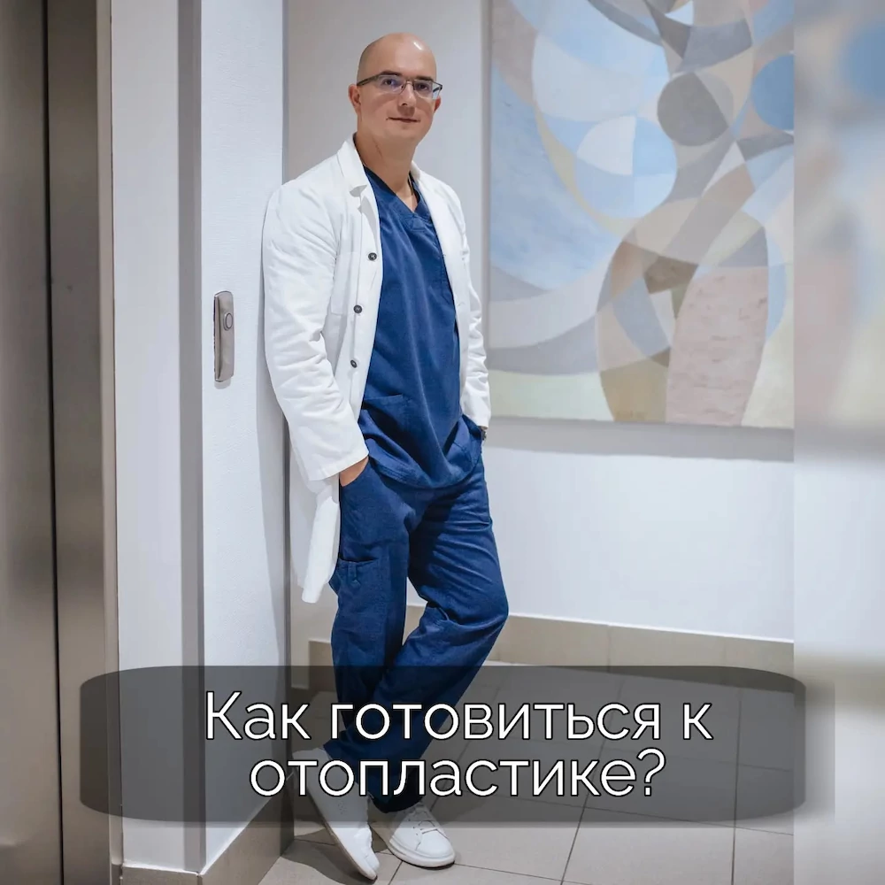 Как пациенту готовиться к отопластике?