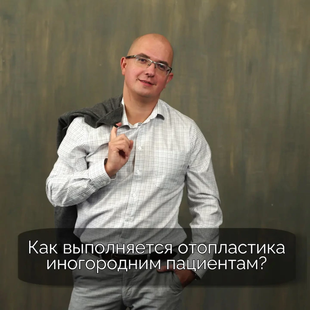 Как выполняется отопластика иногородним пациентам?