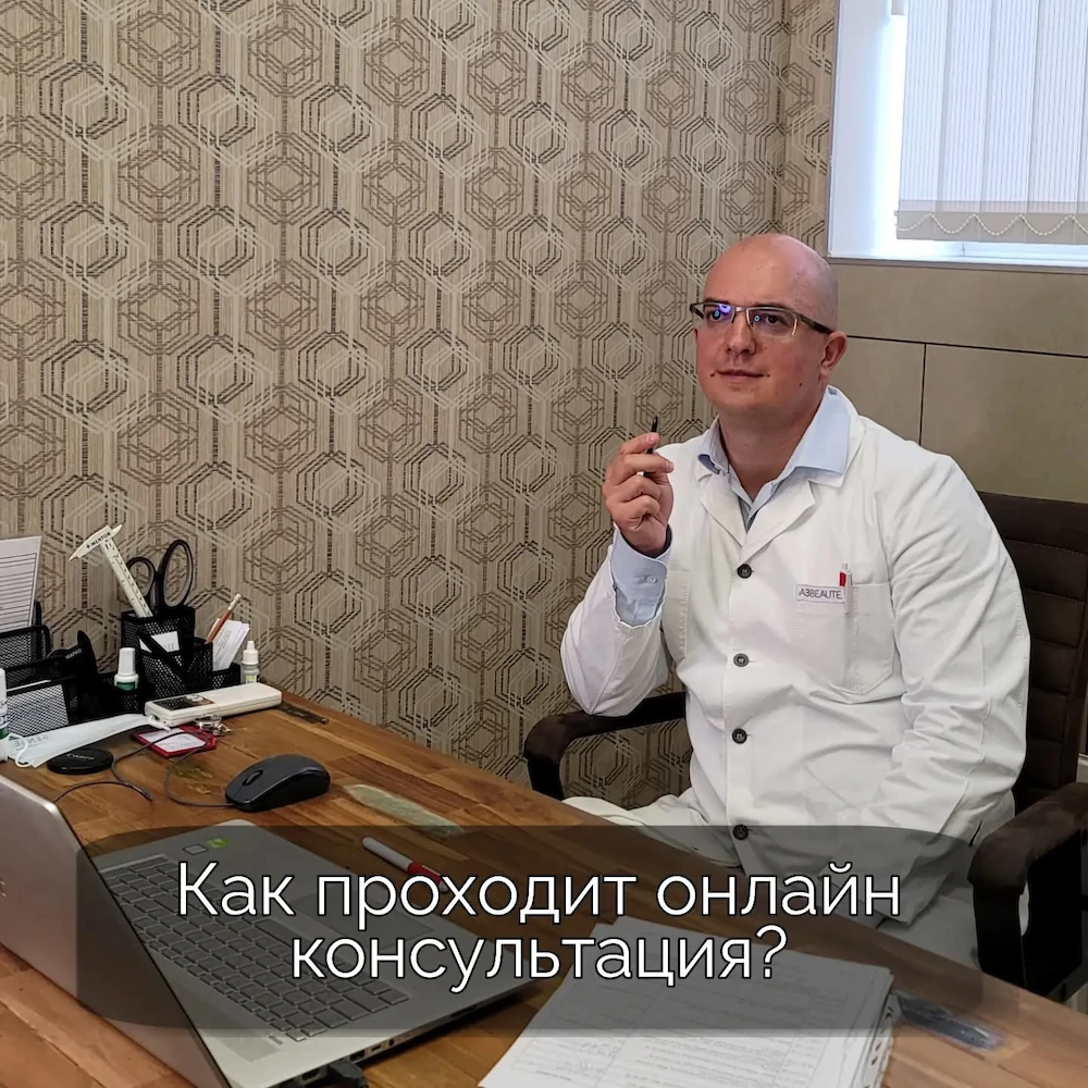 Как проходит онлайн консультация?