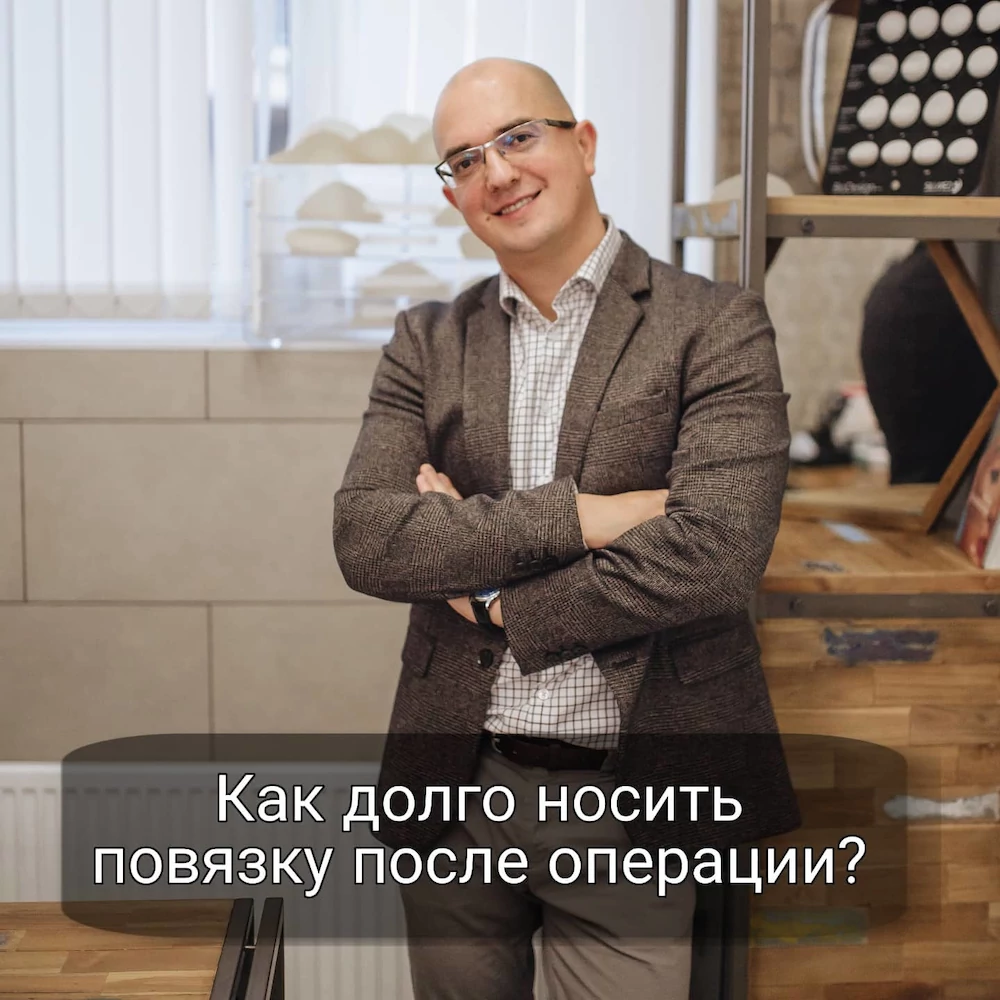 Как долго носить повязку после операции?