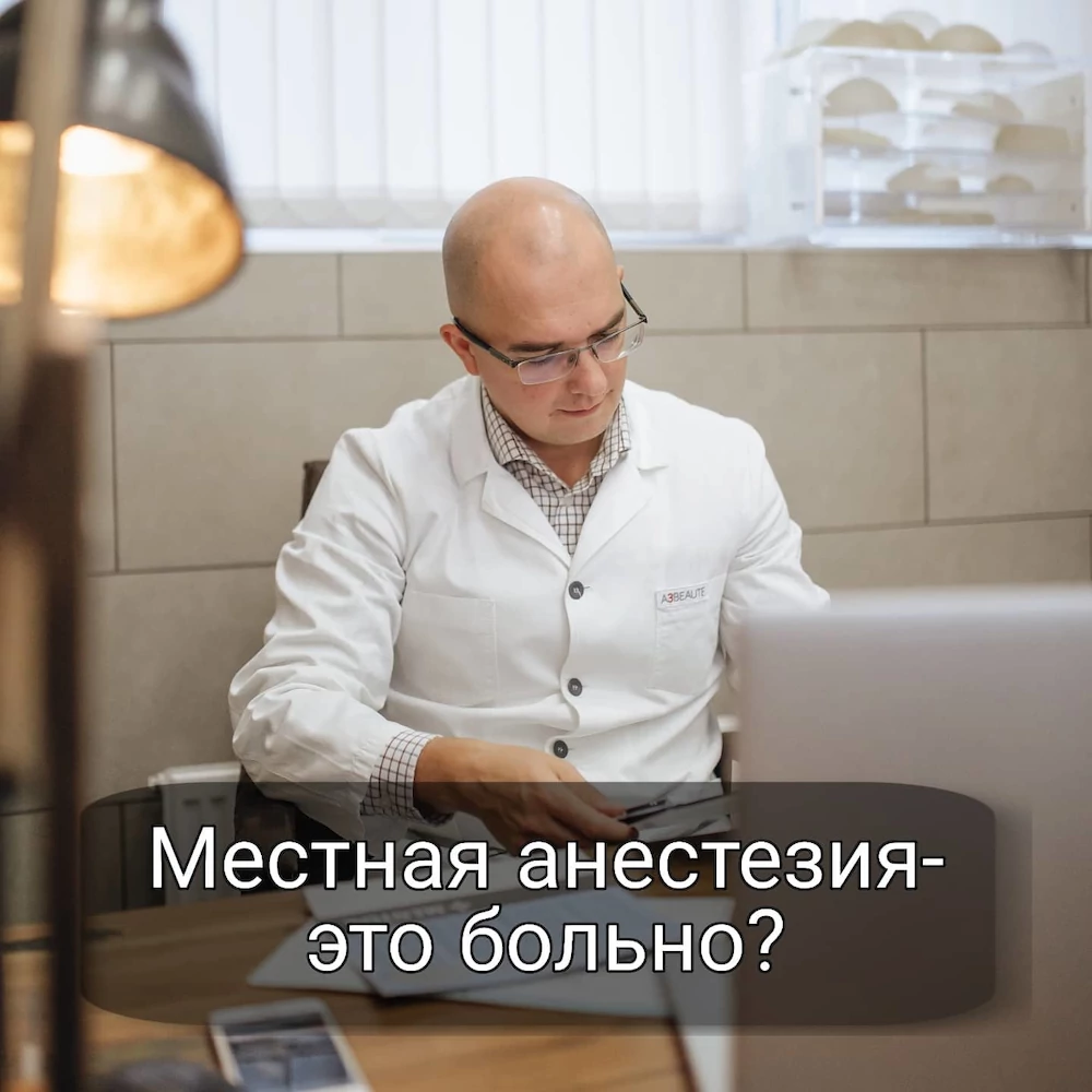 Местная анестезия &mdash; это больно?