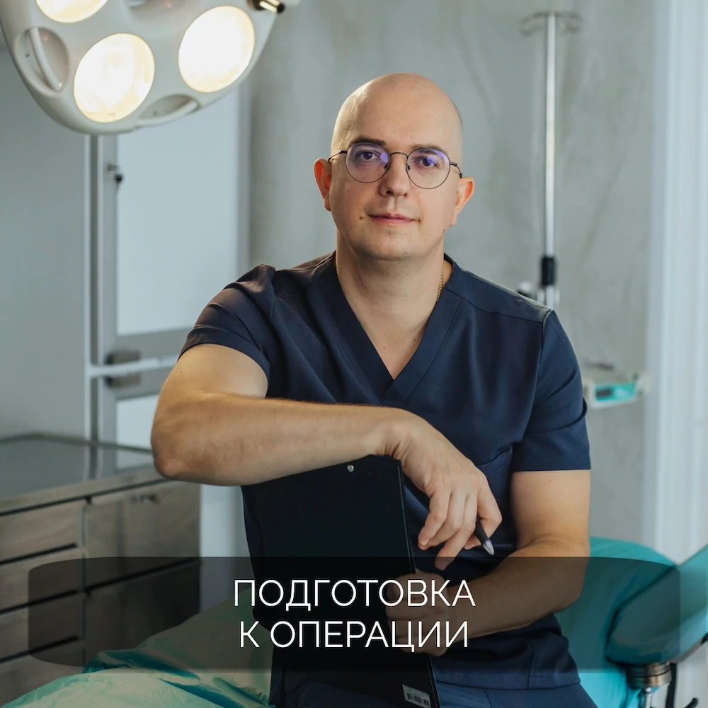 Подготовка к операции