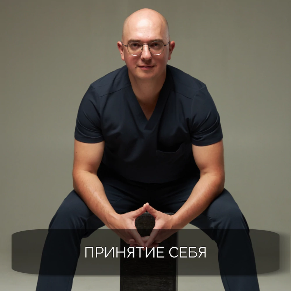 Принятие себя