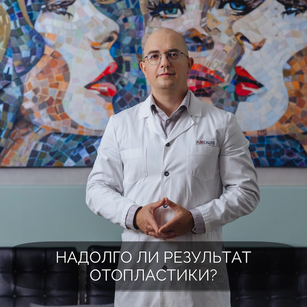 Надолго ли результат отопластики?