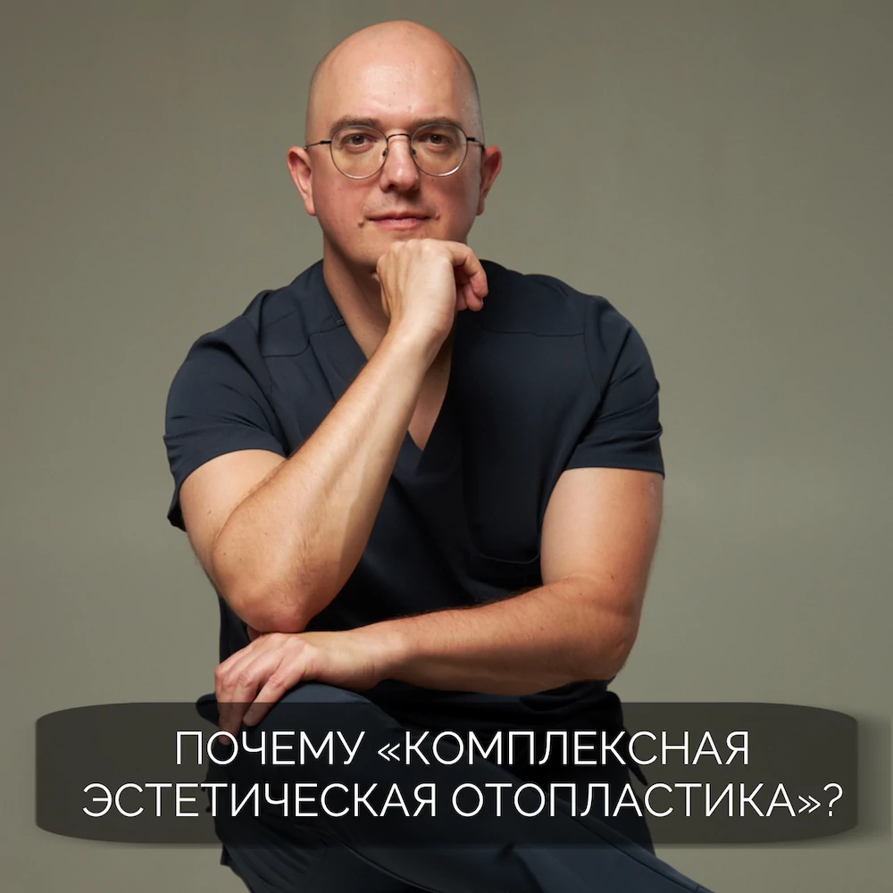 Почему операция называется &laquo;Комплексная эстетическая отопластика?"