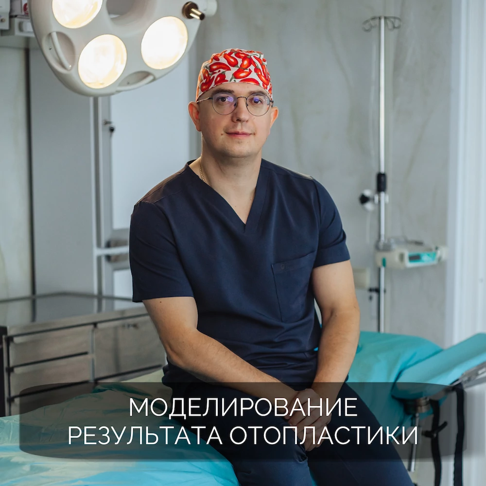 Моделирование результата отопластики