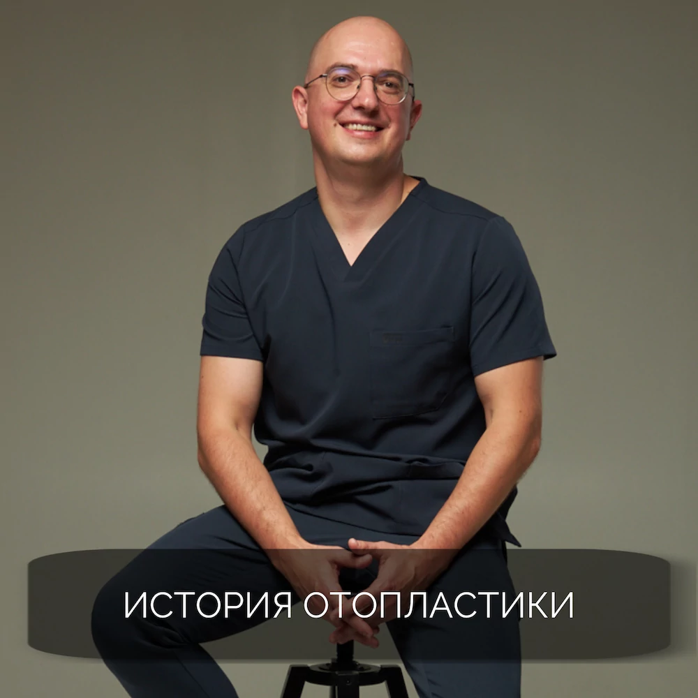 История отопластики