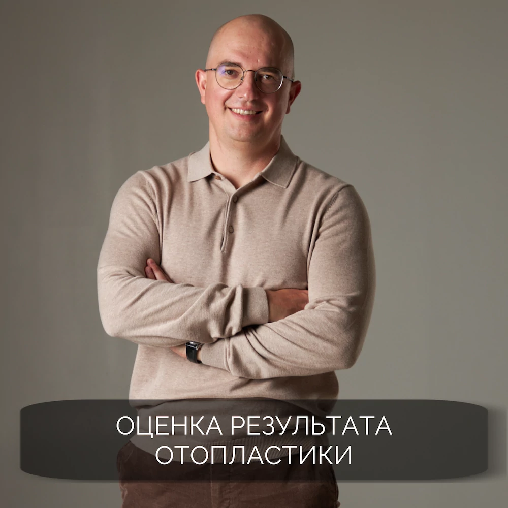 Оценка результата отопластики