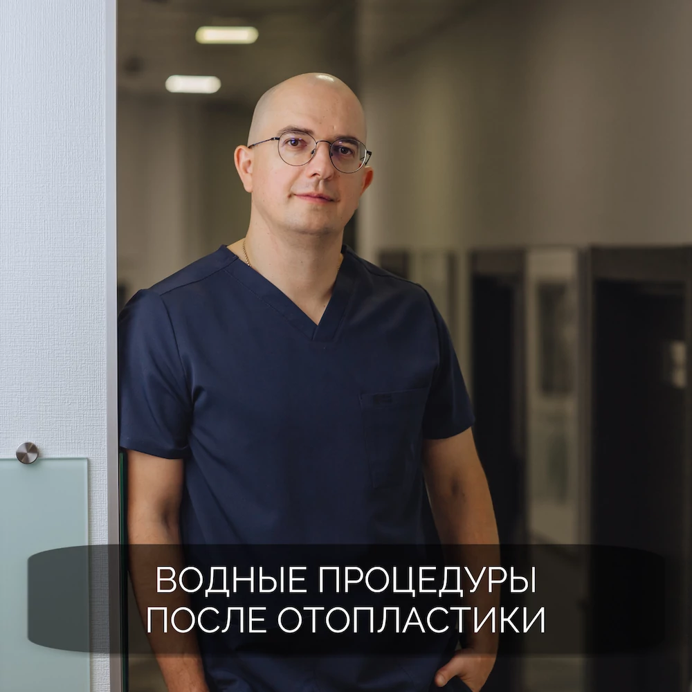 Водные процедуры после отопластики