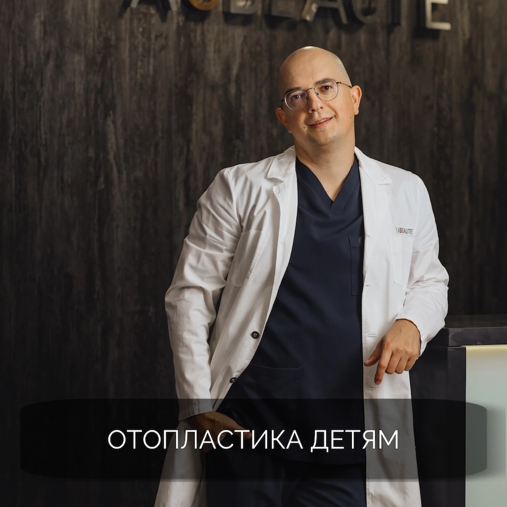 Отопластика детям